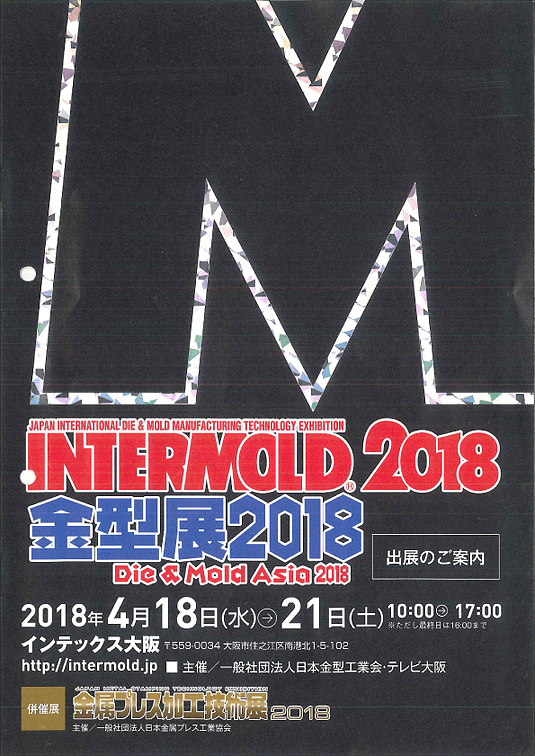 INTERMOLD2018金型展2018詳細