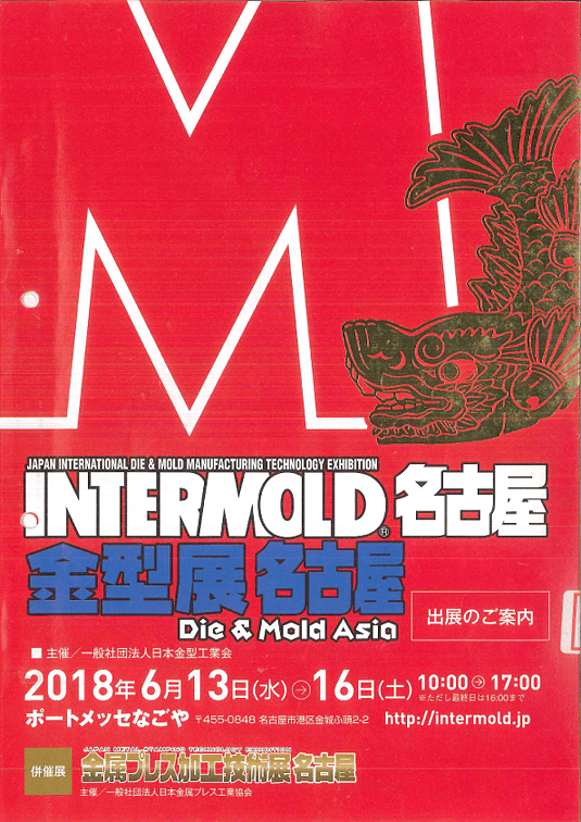 INTERMOLD名古屋/金型展名古屋詳細