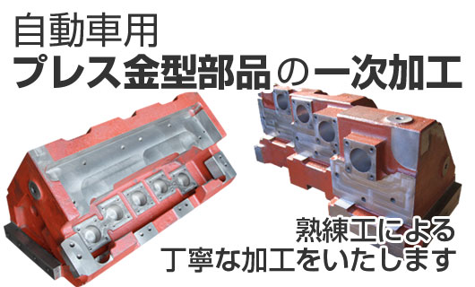 自動車用プレス金型部品の一次加工、熟練工による丁寧な加工をいたします