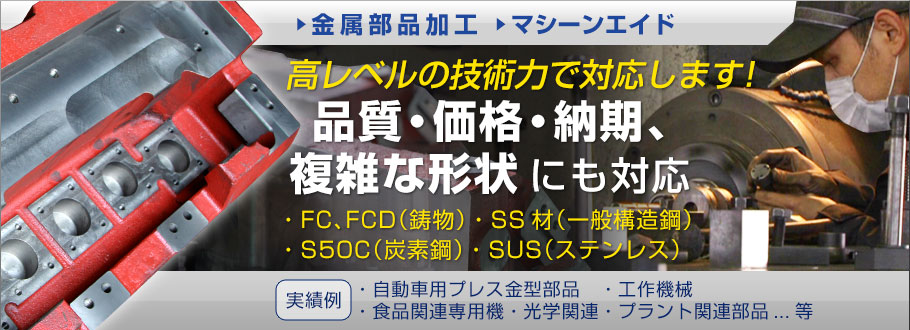 金属部品加工・マシーンエイド 高レベルな技術力で対応します！品質・価格・納期、複雑な形状にも対応