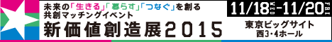 新価値創造展2015 (第11回 中小企業総合展 東京)